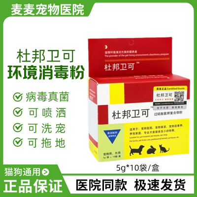 杜邦卫可猫狗适用环境消毒剂养宠家庭室内专用消毒喷雾家居消毒粉
