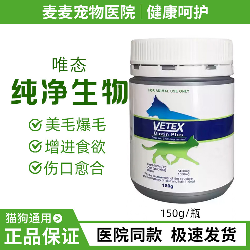 澳洲唯态Vetex纯净生物素免疫力抵抗力猫狗美毛爆毛