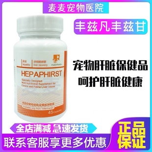 丰兹凡系列进口丰兹甘犬猫狗宠物肝炎脂肪肝肝纤维化传腹保护肝脏