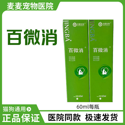 百微消真菌细菌宠物皮肤喷雾