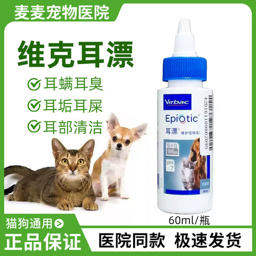 法国维克耳漂60ml 宠物洗耳水狗狗洁耳猫犬清洁耳螨耳臭