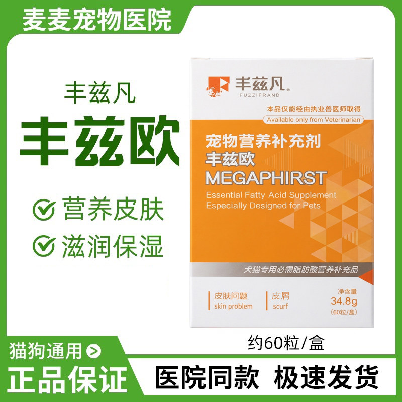 丰兹欧犬猫皮肤病发炎红肿缓解皮屑不饱和脂肪酸提高皮肤抵抗60粒