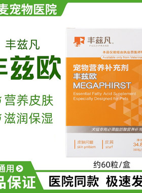丰兹欧犬猫皮肤发炎红肿缓解皮屑不饱和脂肪酸提高皮肤抵抗60粒