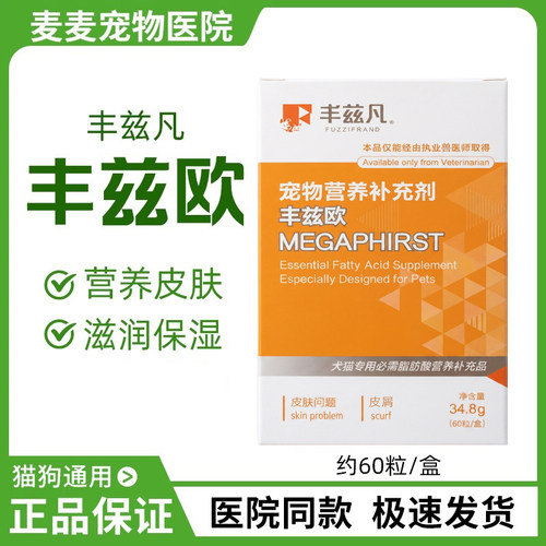 丰兹欧犬猫皮肤病发炎红肿缓解皮屑不饱和脂肪酸提高皮肤抵抗60粒