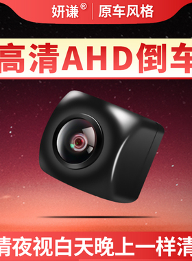 妍谦高清夜视倒车摄像头AHD/CVBS倒车影像车载汽车专用倒车摄像头