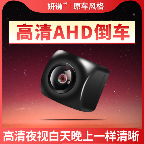 妍谦倒车影像高清AHD夜视摄像头