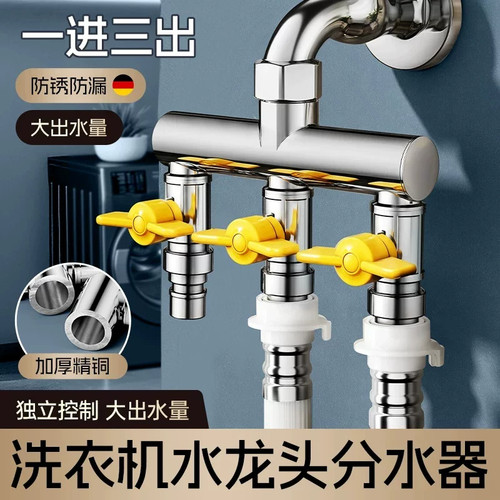 洗衣机水龙头一分三分流器