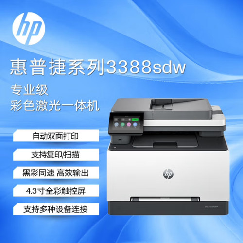 惠普3388sdw彩色激光无线双面多功能打印机 家用双面打印连续复印