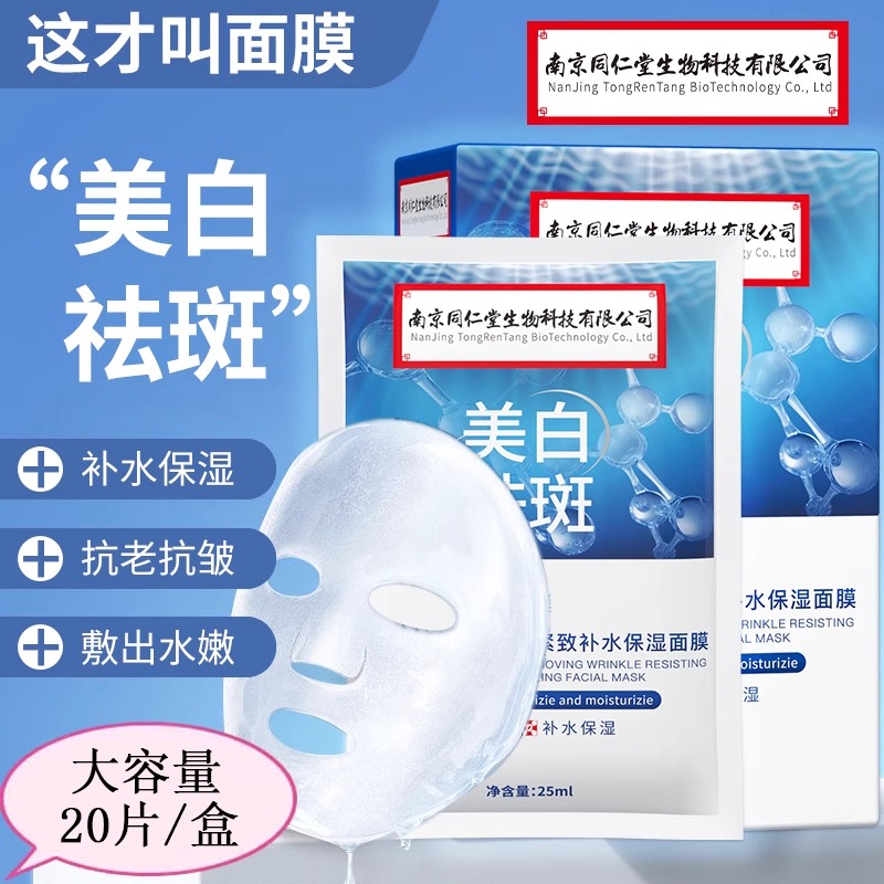 南京同仁堂面膜保湿补水淡斑