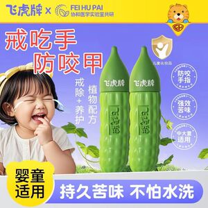 飞虎牌儿童苦瓜水防吃手宝宝倒刺咬指甲婴儿吃手防啃戒断奶可食