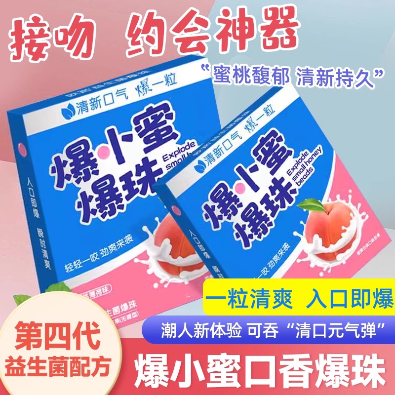 接吻神器爆小蜜爆珠益生菌口香糖