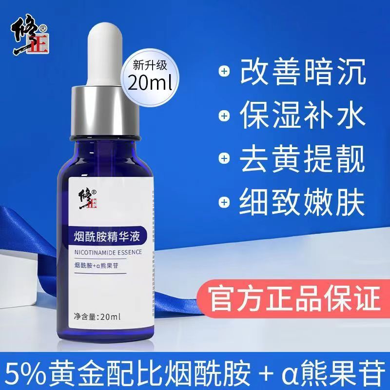 修正烟酰胺精华液原液小蓝瓶提亮肤色改善暗沉抗皱抗衰老初老正品