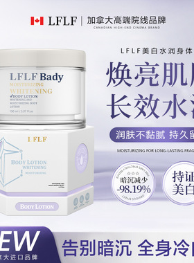 LFLF美白水润身体乳焕亮肌肤长效水润滋润清爽秋冬干燥起皮男女