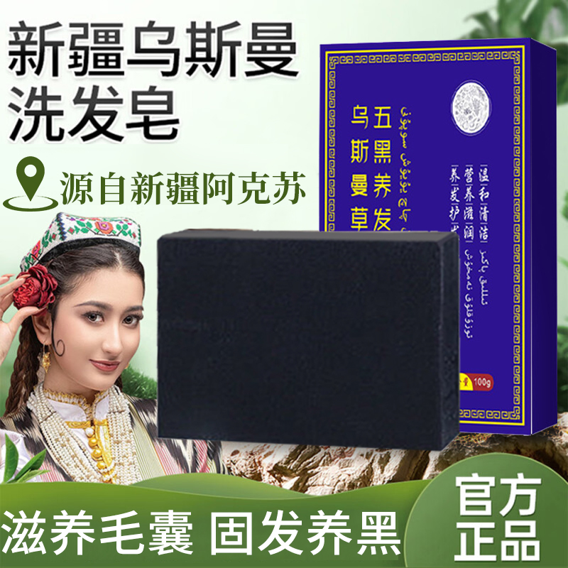 新疆乌斯曼草洗发皂五黑亮发