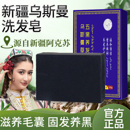 新疆乌斯曼草洗发皂五黑养发亮泽乌发植物手工皂保湿蓬松正品店