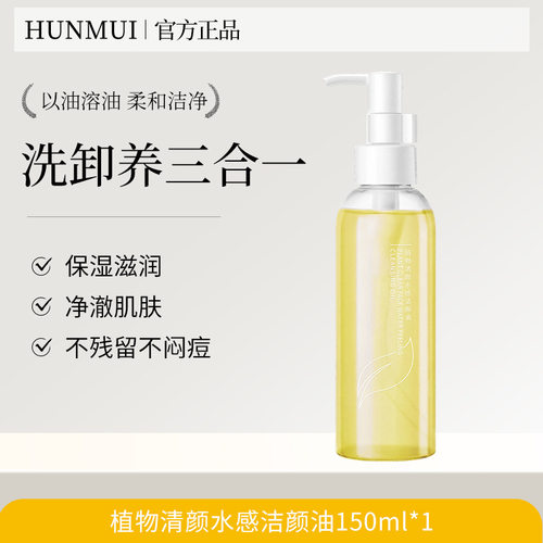 HUNMUI温和保湿卸妆油150ml