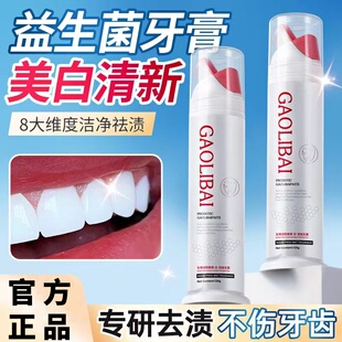高力白双重益生菌亮白牙膏洁白舒爽洁齿护龈口腔牙垢清新口气正品
