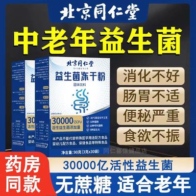 同仁堂益生菌冻干粉调理肠胃消化