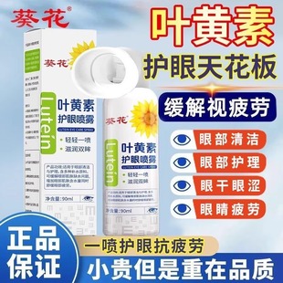 葵花叶黄素护眼喷雾干涩眼睛深层清洁洗眼液护理官方正品
