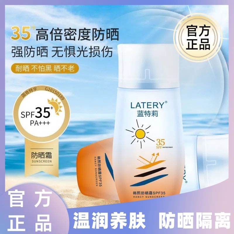蓝特莉防晒全身可用50ml防晒霜