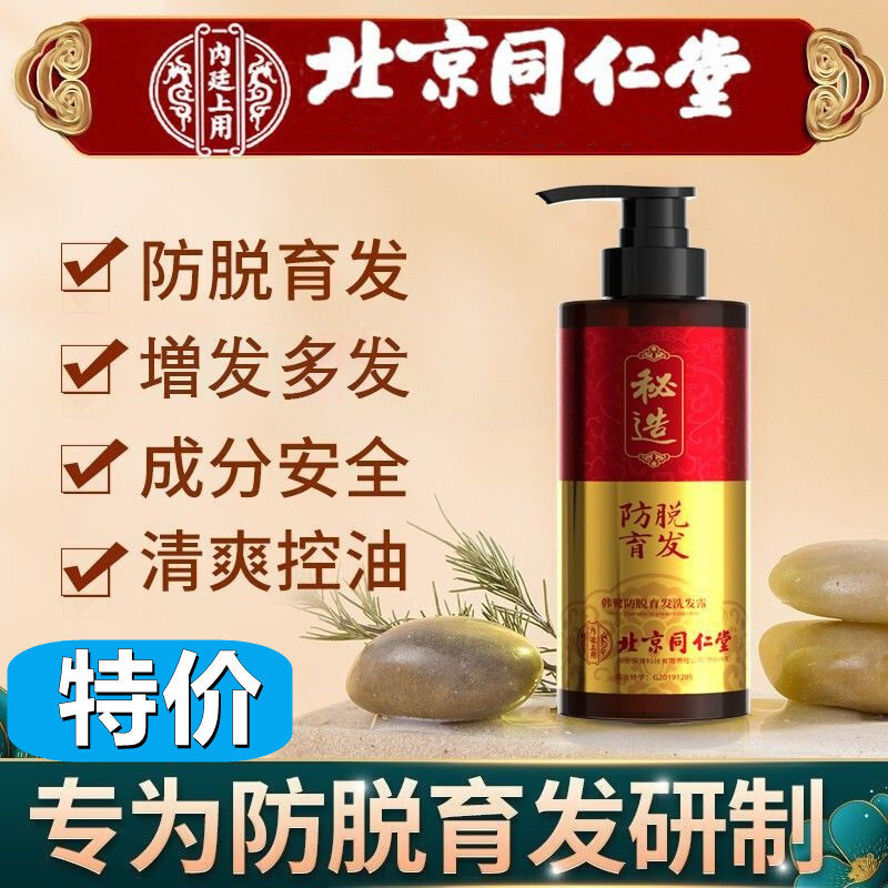 北京同仁堂秘造韩鹭防脱育发洗发露洗发水控油防脱发增发密发生发怎么样,好用不?