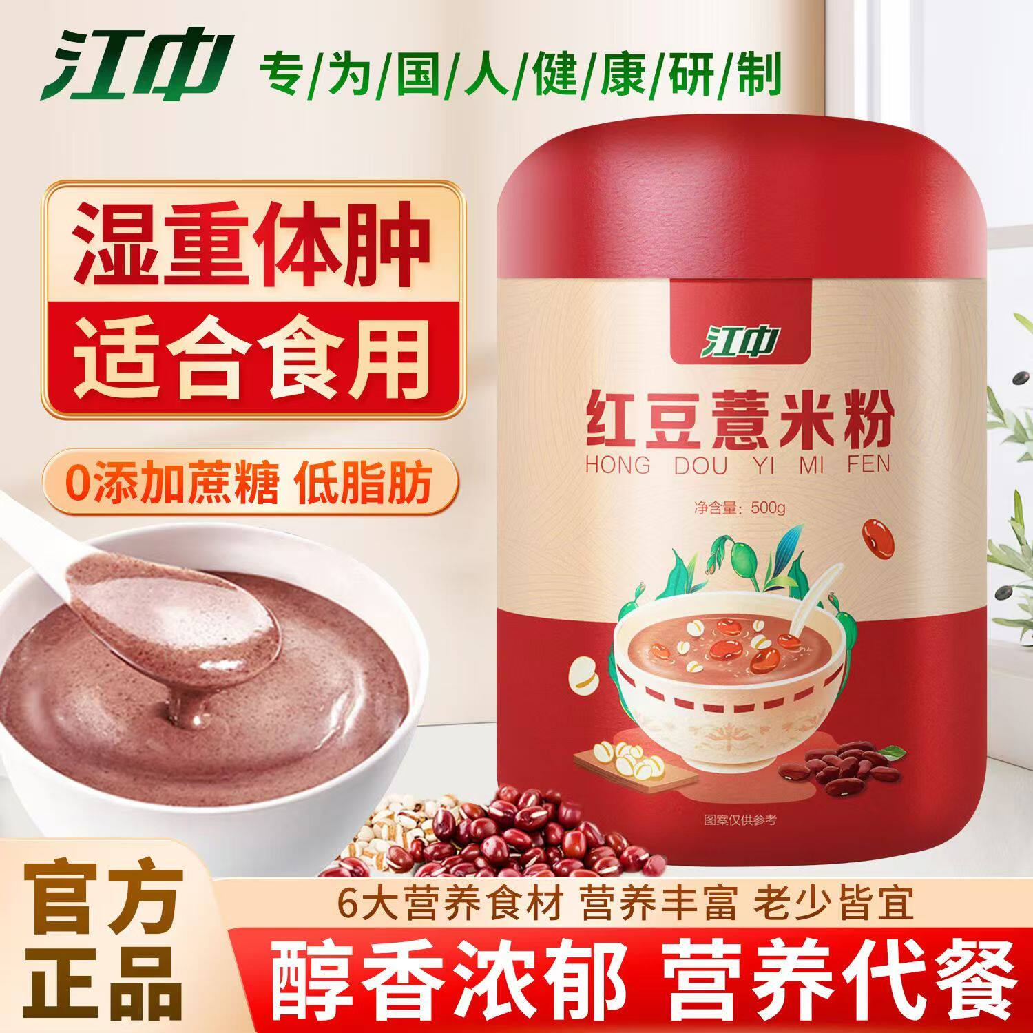 江中红豆薏米粉五谷杂粮早餐无蔗糖低脂主速食即食身冲饮养胃食品
