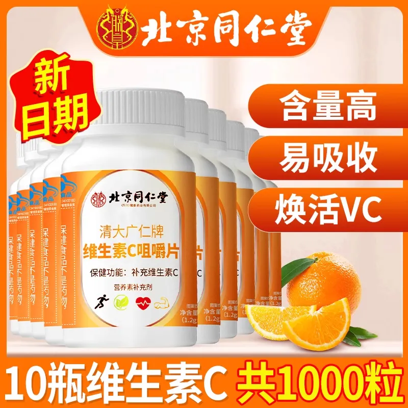 北京同仁堂维生素C咀嚼片