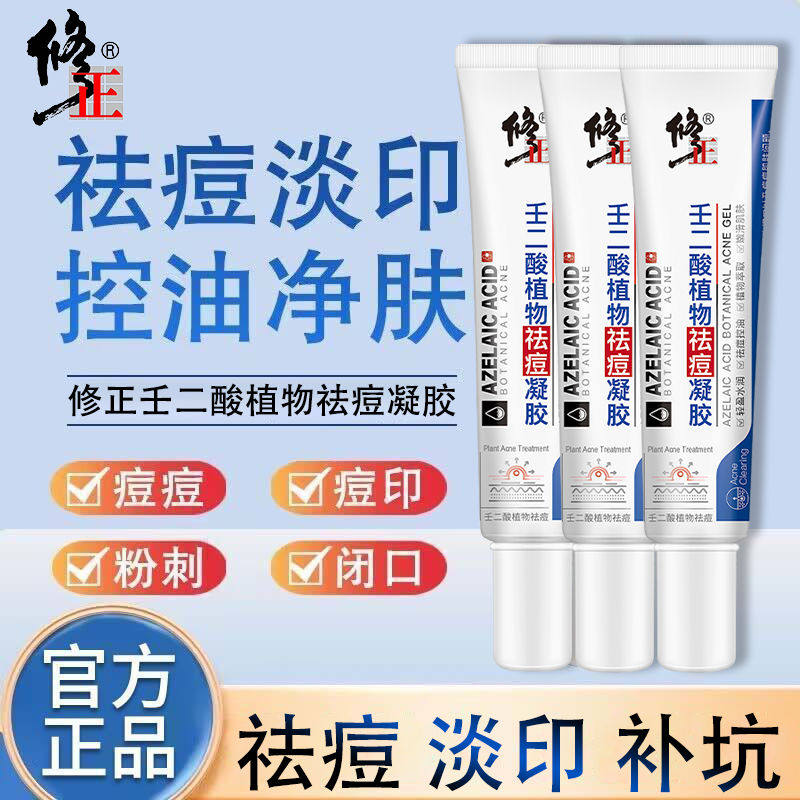 修正壬二酸植物补水凝胶去除淡化水杨酸印粉刺修复闭口青春学生