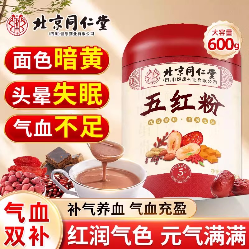 北京同仁堂五红粉汤气血红糖枸杞