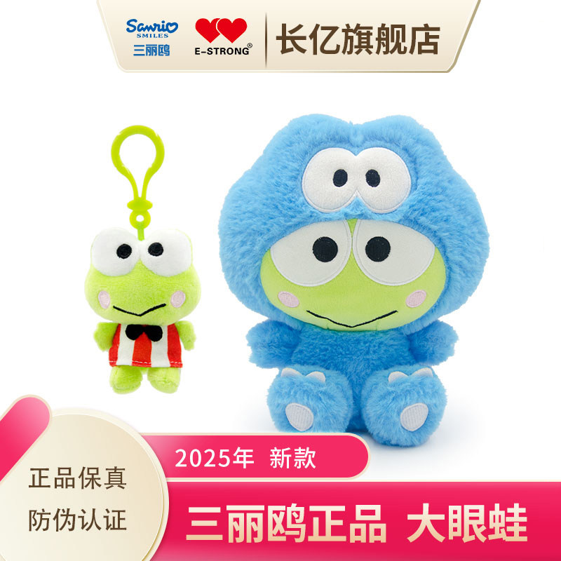 长亿三丽鸥正版大眼蛙挂件