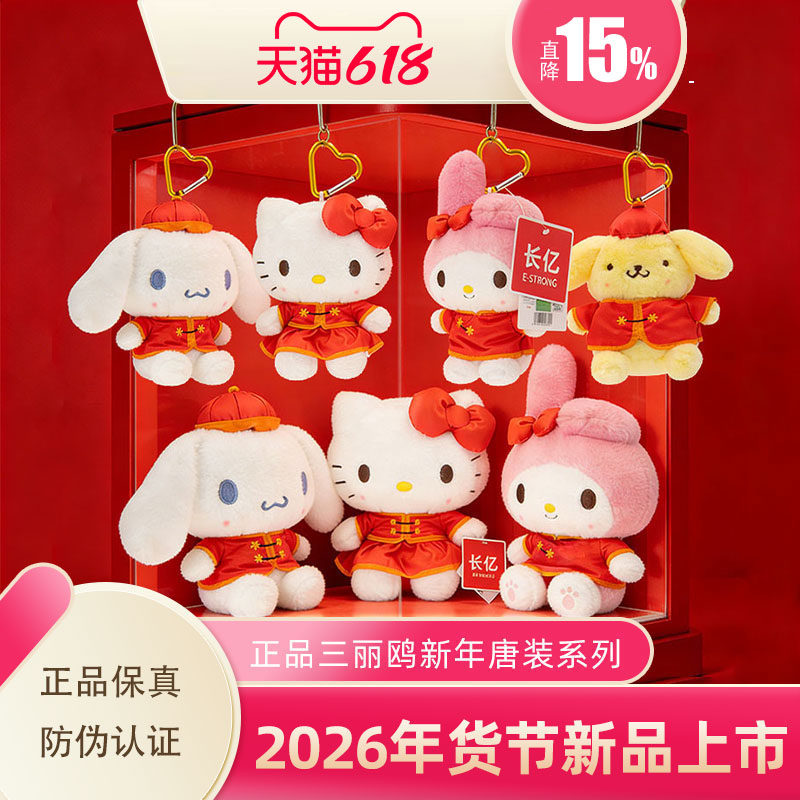 Sanrio正品2026年新年款唐装系列HelloKitty公仔玩偶吊饰精品娃娃