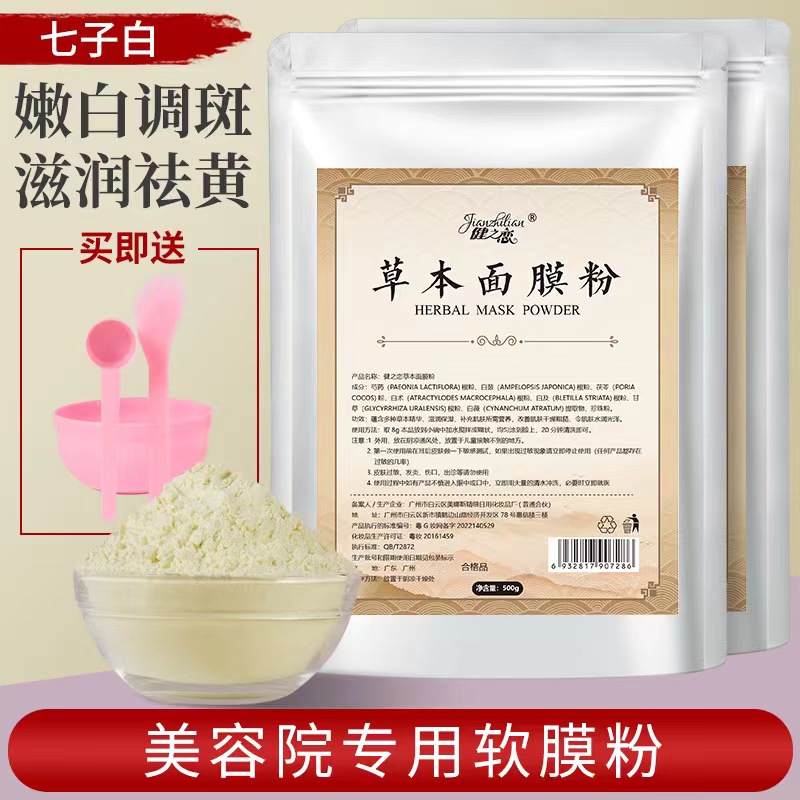 健之恋七子白草本软膜粉