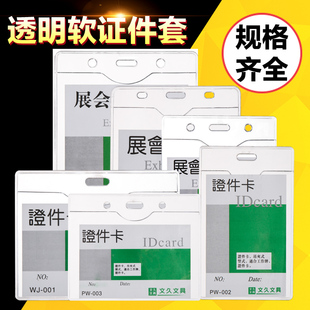 卡套展会证厂牌套嘉宾证工作证ic 竖式 id门禁卡证件套保护套工牌学生证 横式 高透明pvc防水软质胸卡套
