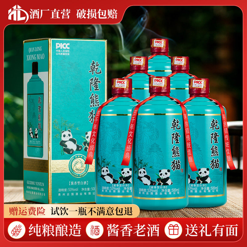 贵州茅台镇酱香白酒53度纯粮食酒熊猫高粱原浆白酒整箱礼盒装6瓶