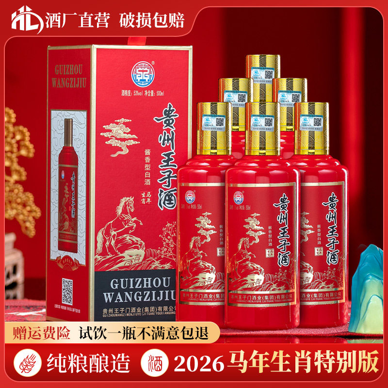 贵州茅台镇马年生肖酒王子酒酱香白酒53度纯粮食白酒整箱礼盒装