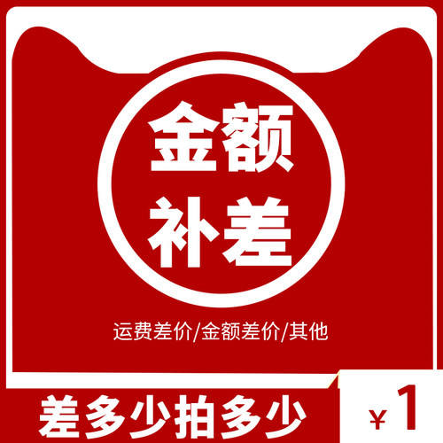 1元差价运费定制品专用差价链接（不能使用满减或优惠券）