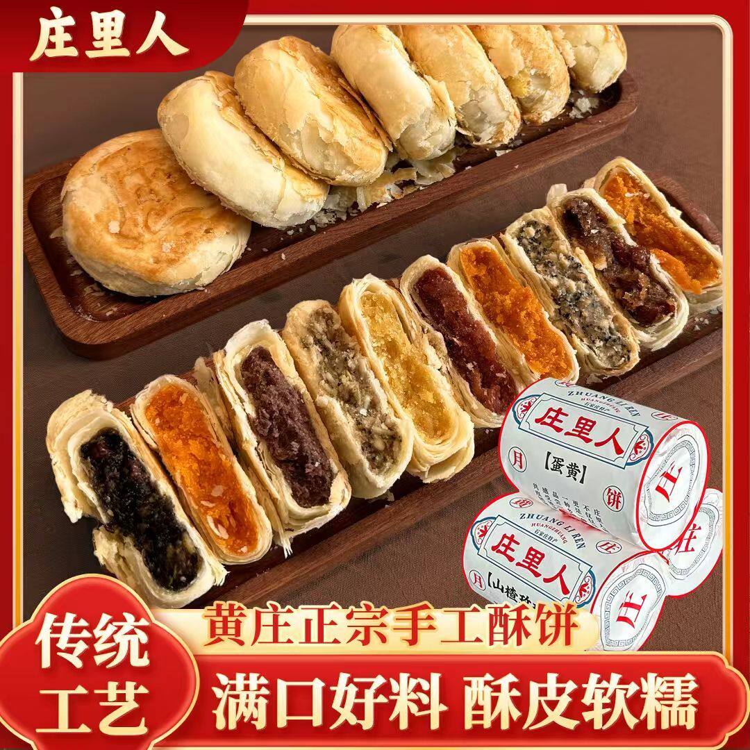 庄里人黄庄老式手工酥皮五仁蛋黄红豆月饼传统风味休闲糕点特产品