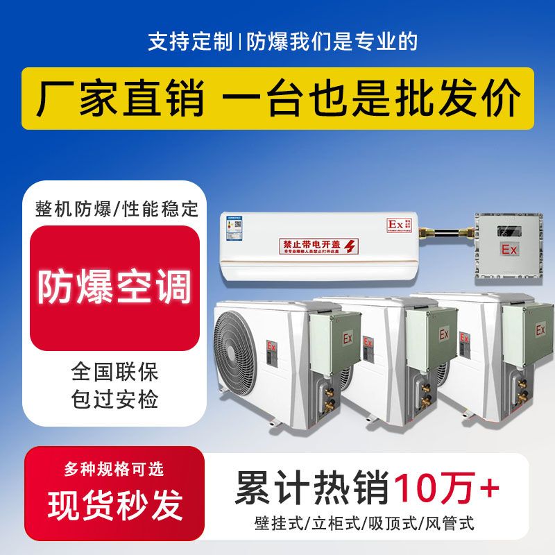 工业防爆空调1p1.5p挂机变电站3P5P柜机化工油漆房2P壁挂式