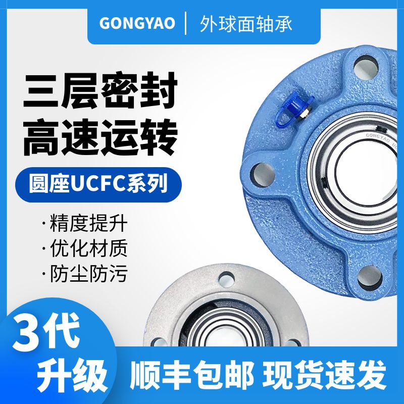 GONGYAO新款工耀机电带圆形蓝座三层密封外球面轴承组UCFC205-212-封面