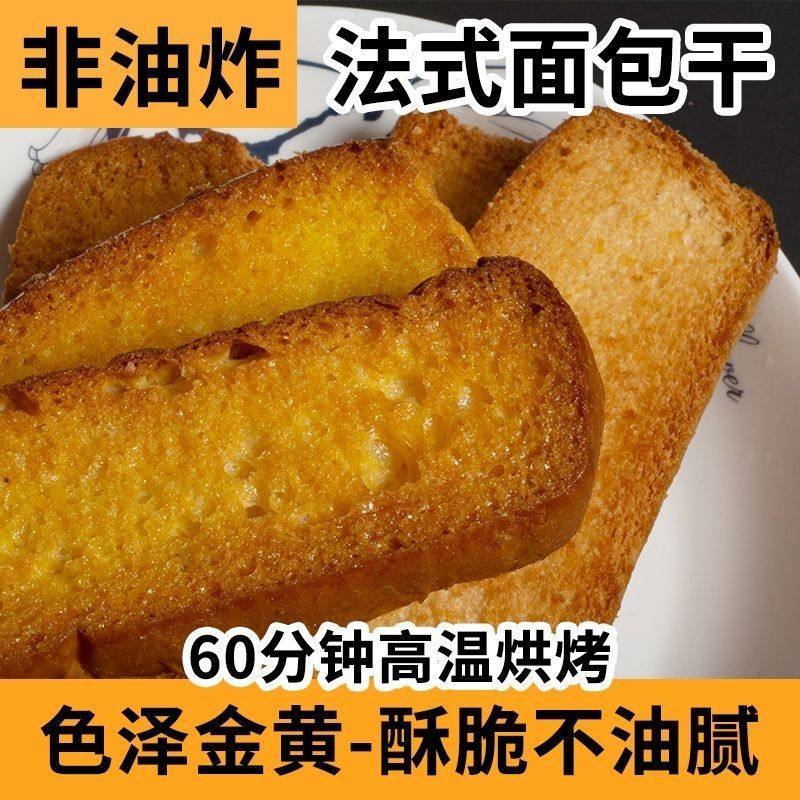 正宗法式奶香片面包干烤面包片学生零食休闲网红代餐营养早餐食品