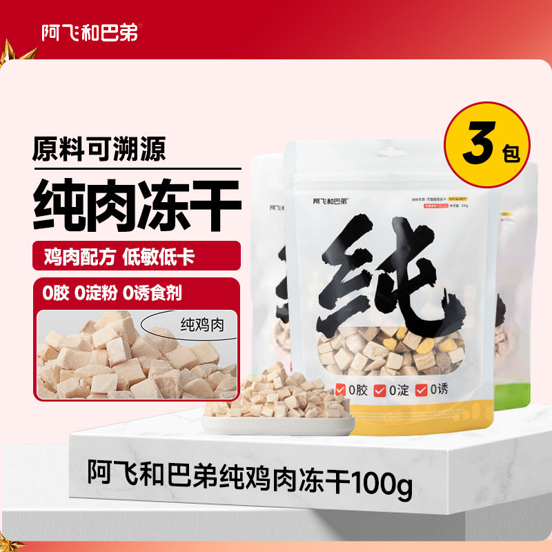 阿飞和巴弟纯肉冻干猫零食0添加