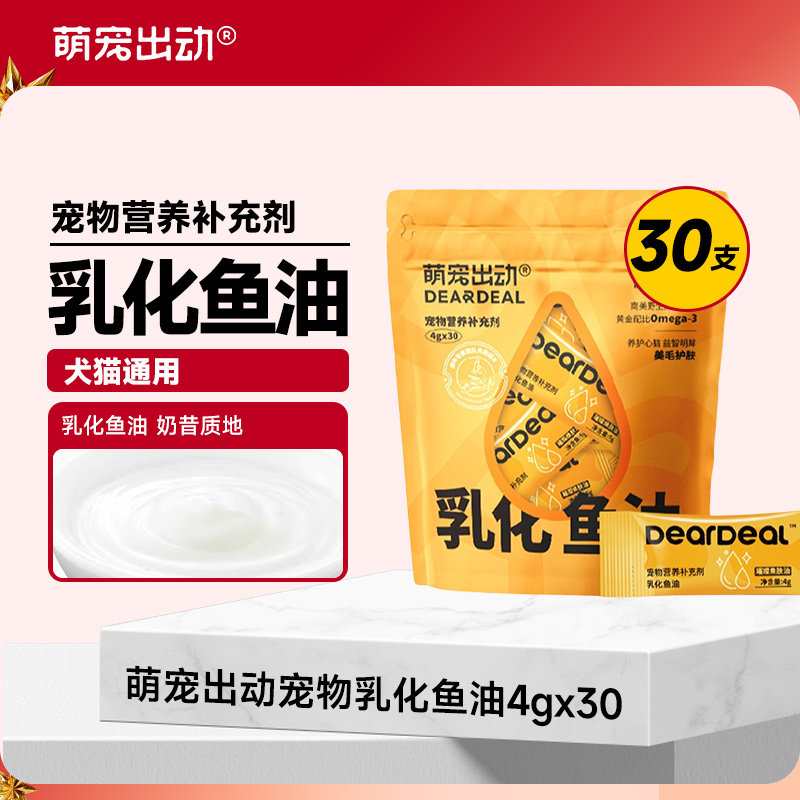 萌宠出动乳化鱼油猫狗营养补充剂4g*30支宠物用深海鱼油南极磷虾,宠物/宠物食品及用品,猫卵磷脂/鱼油/海藻粉,淘宝优惠券,粉丝福利购,淘宝优惠卷