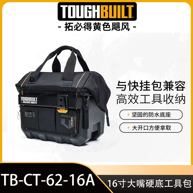 大嘴防水硬底工具包TB-CT-62-16A快挂包TOUGHBUILT拓必得工具