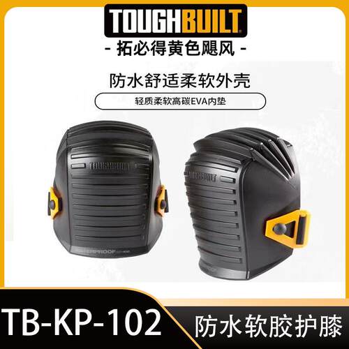 劳保软胶护膝TB-KP-102TOUGHBUILT拓必得工具官方