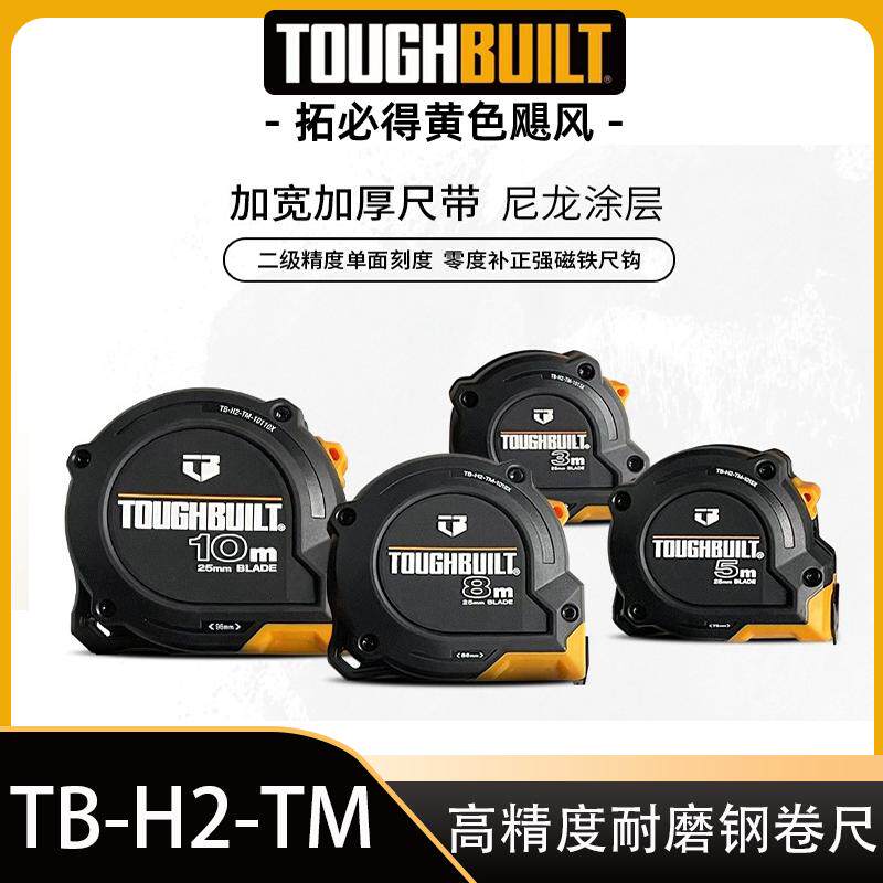高精度耐磨钢卷尺TB-H2-TMTOUGHBUILT拓必得工具官方