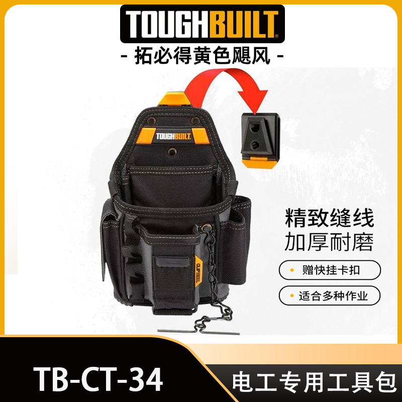 TOUGHBUILT拓必得电工工具袋腰带扣具工具袋TB-CT-34拓必得工具