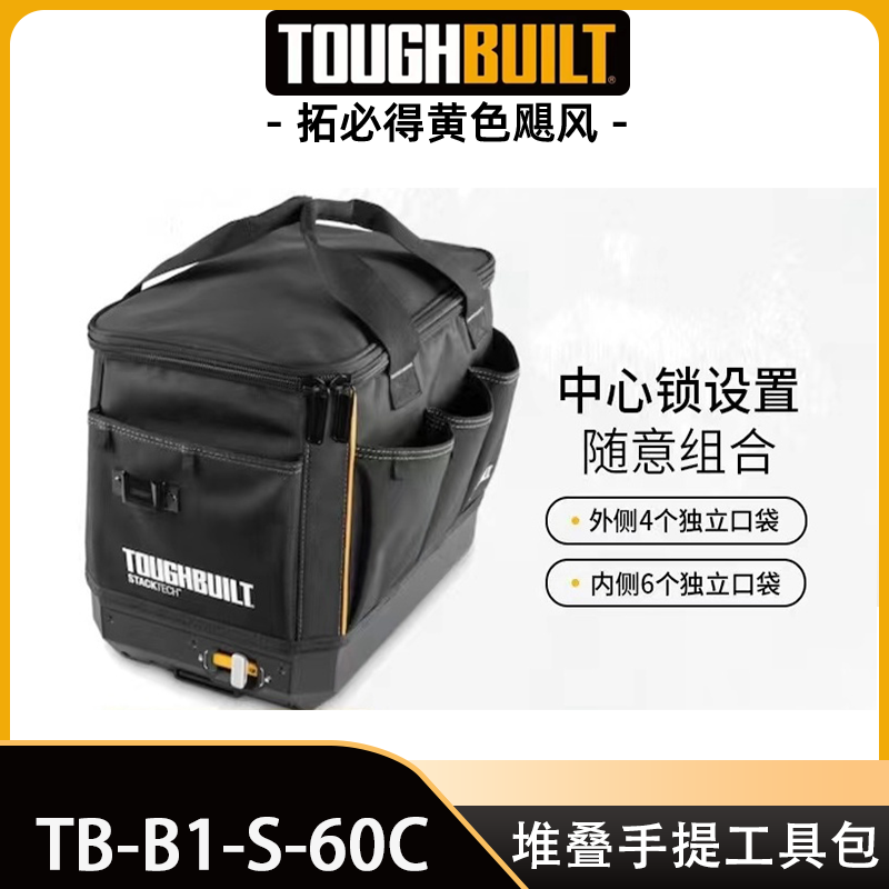 堆叠式手提工具包TB-B1-S-60C便携TOUGHBUILT拓必得工具