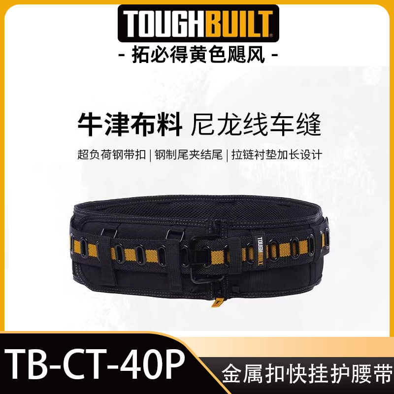 加厚加宽金属扣施工快挂护腰带TOUGHBUILT拓必得工具