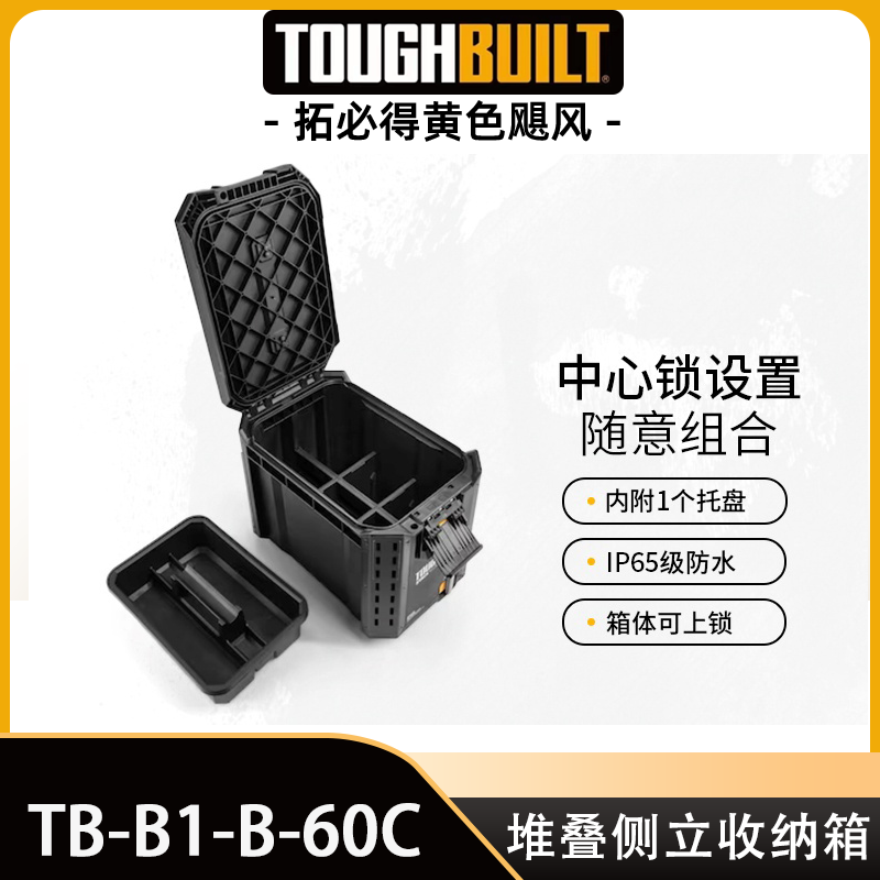 TOUGHBUILT拓必得正品堆叠式侧立收纳箱TB-B1-B-60C