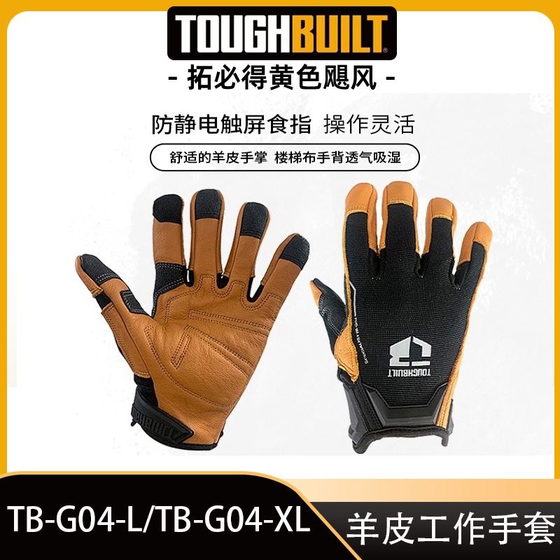TOUGHBUILT拓必得正品专业技工真羊皮工作手套劳保护搬运骑行